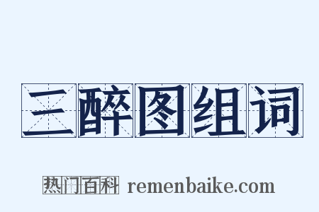 三醉图组词是什么意思的图片